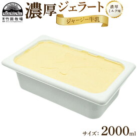 【ふるさと納税】ジャージー牛乳の濃厚ジェラート！竹田ジェラート｜濃厚ミルク味｜2000ml | 大容量 アイス ジェラート ミルク 竹田 富山 スイーツ デザート お取り寄せ 濃厚アイス 牧場スイーツ スイーツギフト 高級 乳牛ジェラート ミルクアイス 人気 おすすめ 送料無料