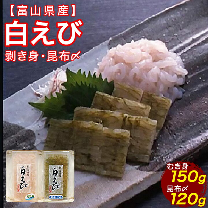 楽天市場 ふるさと納税 白えび刺身昆布〆セット ふるさと 納税 支援 富山県 富山市 富山 返礼品 エビ えび 海老 白エビ 刺し身 刺身 さしみ お刺身 こんぶ 昆布締め グルメ 食べ物 食品 ギフト プレゼント むき身 海産物 海鮮 刺身用 海の幸 むき 冷凍 魚介