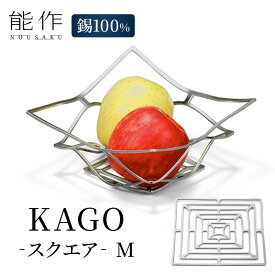 【ふるさと納税】かご KAGO 能作 スクエア M インテリア カゴ 錫 器 おしゃれ プレゼント ギフト 贈答 日用品 バスケット 籠 工芸品 工芸 民芸品 装飾 収納 小物入れ キッチン用品 雑貨 富山県高岡市