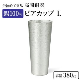 【ふるさと納税】ビアカップ L 1個 高岡銅器 錫 日本製 ビールグラス 酒器 コップ 食器 おしゃれ 日用品 ギフト 贈り物 贈答 プレゼント 民芸品 工芸品 工芸 雑貨 グラス タンブラー　【 富山県高岡市 】