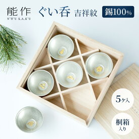 【ふるさと納税】ぐい呑 吉祥紋 5ヶ入 能作 酒器 ぐいのみ 錫 日本製 おちょこ 器 盃 杯 さかずき お猪口 食器 プレゼント ギフト 贈り物 贈答 セット 日用品 民芸品 工芸品 工芸 福祉用品　【 富山県高岡市 】