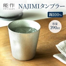 【ふるさと納税】タンブラー 能作 NAJIMIタンブラー 錫 酒器 おしゃれ 贈り物 ギフト プレゼント 贈答 コップ 日本製 ビールジョッキ ビアジョッキ ビールグラス ビアグラス 食器 保冷 保温 グラス 日用品 雑貨 キッチン用品 工芸品 工芸　【 富山県高岡市 】