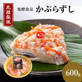 【ふるさと納税】つけもの珍味 北陸地方伝承 かぶらずし ぶり 600g 漬物 鰤 ブリ かぶら寿し 富山 富山県高岡市 　お届け：2025年10月中旬～2026年2月20日まで