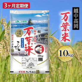 【ふるさと納税】3ヶ月定期便 越中高岡 万葉米10kg 米 精米 10kg 白米 コシヒカリ こしひかり 富山 定期便　【定期便・お米 コシヒカリ】