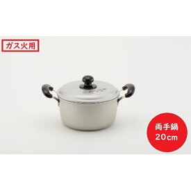 【ふるさと納税】【ガス火用】エシャロット両手鍋20cm　【雑貨 日用品 ガス火用 鍋 なべ 両手鍋 日本製】