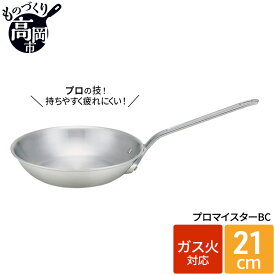 【ふるさと納税】フライパン ガス火用 プロマイスターBCフライパン 21cm 高熱伝導 プロクオリティ 北陸アルミ 北陸アルミニウム 日本製 調理器具 キッチン用品 日用品 富山県 民芸品 工芸品 伝統技術