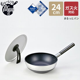 【ふるさと納税】【ガス火用】まるっとパン軽業24cm　【キッチン 料理 まるい底 フライパン 中華鍋 深型 テフロン】