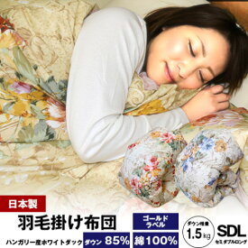 【ふるさと納税】羽毛布団【SDL（セミダブルロング）】ハンガリー産ホワイトダックダウン85％　【寝具 掛け布団 羽毛布団 布団 ホワイトダックダウン 暖かい 綿 手作り 日本製】