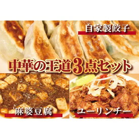 【ふるさと納税】お店の味をおうちでも！ラーメンどんきの中華の王道3点セット（餃子25個入り・麻婆豆腐の素・ユーリンチー）　【加工品 惣菜 冷凍 自家製 冷凍餃子 餃子 ユーリンチー 麻婆豆腐 おすすめ】