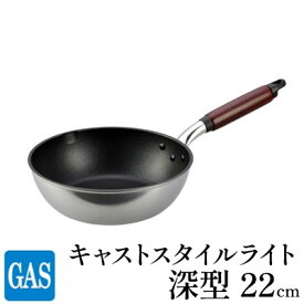 【ふるさと納税】【ガス火用】キャストスタイルライト 深型フライパン 22cm　【 キッチン用品 調理器具 ガス火 日本製 アルミキャスト製 厚手調理器 熱伝導性 保温性 均一 加熱 テフロン プラチナ 加工 】