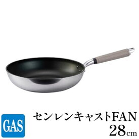 【ふるさと納税】【ガス火用】センレンキャストFAN フライパン 28cm　【 キッチン用品 調理器具 ガス火 日本製 職人技術 鋳物製 アルミキャスト製 ムラ ない 調理 耐摩耗 】