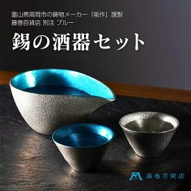 【ふるさと納税】【能作】藤巻百貨店別注 酒器セット（片口ー小＋盃ー喜器ーII「fujimaki blue」） 民芸品 工芸品