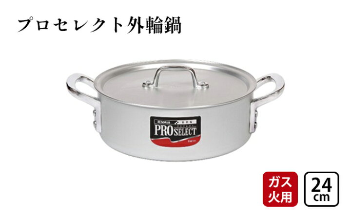 楽天市場】【ふるさと納税】鍋 ガス火用 プロセレクト 外輪鍋 24cm 