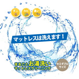 【ふるさと納税】クリーニング マットレス 三つ折り・丸巻き限定 セミダブルサイズ お湯洗い 丸洗い プラチナ抗菌 宅配 サービス 寝具 布団 クリーニングサービス ※北海道・沖縄・離島への配送不可　【 富山県高岡市 】