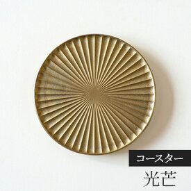 【ふるさと納税】コースター 光芒 こうぼう FUTAGAMI 工芸品 伝統技術 ギフト 贈り物 プレゼント キッチン用品 キッチン 日用品 おしゃれ ゴムリング