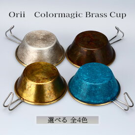 【ふるさと納税】Orii　Colormagic Brass Cup　【 雑貨 日用品 工芸品 おしゃれ 生活用品 ブランド 美しい シンプル デザイン 伝統技術 銅 アウトドア キャンプ 】