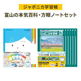 【ふるさと納税】ノート ジャポニカ学習帳 富山の本気百科 6冊 + 方眼ノート ジャポニカフレンド 5冊 セット ショウワノート 方眼 5mm 文房具 文具 小学生 子供 こども 学習 学習帳 自然 写真 富山 富山県 高岡市