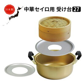 【ふるさと納税】中華 セイロ用 受け台 27 せいろ 日本製 富山 高岡市