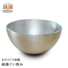 【ふるさと納税】ものづくり体験「純錫ぐい呑み」 ものづくり 体験 錫 ぐいのみ 高岡地域地場産業センター チケット 体験チケット 民芸品 工芸品 食器 お猪口 FAD-0006