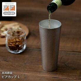 【ふるさと納税】ビアカップ L 1個 高岡銅器 錫 日本製 ビールグラス 酒器 コップ 食器 おしゃれ 日用品 ギフト 贈り物 贈答 プレゼント 民芸品 工芸品 工芸 雑貨 グラス タンブラー 富山県高岡市 FAD-0020