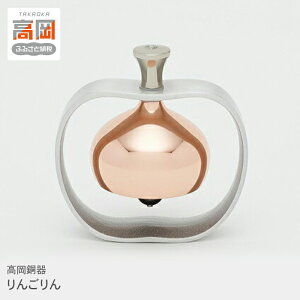 【ふるさと納税】りんごりん 高岡銅器 おりん かわいい モダン おしゃれ 民芸品 工芸品 雑貨 小物 FAD-0040