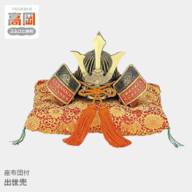 【ふるさと納税】出世兜 高岡銅器 置物 端午の節句 誕生祝 新築祝 民芸品 工芸品 雑貨 かぶと 座布団付 FAD-0044