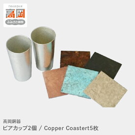 【ふるさと納税】ビアカップ2個/Copper Coastert5枚 タンブラー 錫 セット 高岡銅器 日本製 ビールグラス 酒器 コップ コースター おしゃれ ギフト 贈り物 プレゼント 民芸品 工芸品 食器 スズ製 詰め合わせ FAD-0051