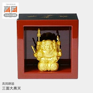 【ふるさと納税】三面大黒天 高岡銅器 民芸品 工芸品 雑貨 日用品 FAD-0062