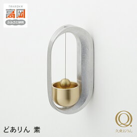 【ふるさと納税】どありん 素 高岡銅器 おりん ドアベル インテリア おしゃれ モダン 民芸品 工芸品 雑貨 日用品 FAD-0065