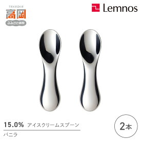 【ふるさと納税】スプーン 15.0％ アイスクリームスプーン バニラ 2本 セット レムノス Lemnos アイススプーン アイス 食器 アルミ 日本製 プレゼント ギフト 贈り物 贈答 雑貨 日用品 キッチン用品 キッチン カトラリー 富山県高岡市 FAD-0067