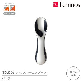 【ふるさと納税】 15.0％ アイスクリームスプーン バニラ 《本数が選べる》 レムノス Lemnos アイススプーン アイス スプーン 食器 アルミ 日本製 プレゼント ギフト 贈り物 贈答 雑貨 日用品 キッチン用品 キッチン カトラリー 富山県高岡市 FAD-0067var