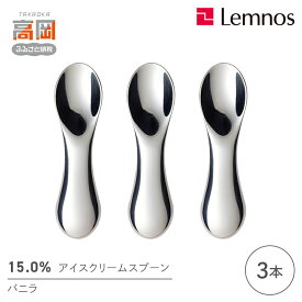 【ふるさと納税】スプーン 15.0％ アイスクリームスプーン バニラ 3本 セット レムノス Lemnos アイススプーン アイス 食器 アルミ 日本製 プレゼント ギフト 贈り物 贈答 雑貨 日用品 キッチン用品 キッチン カトラリー タカタレムノス 富山県高岡市 FAD-0068