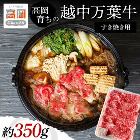【ふるさと納税】牛肉 すき焼き 高岡育ちの越中万葉牛 約350g すき焼き用 肉 小分け 牛 お肉 すきやき スキヤキ 国産 富山 すき焼き肉 すき焼肉 富山県高岡市 FAD-0077