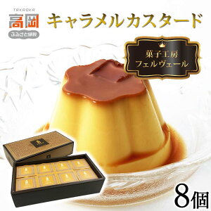【ふるさと納税】菓子工房フェルヴェール キャラメルカスタード8個 紙箱入り プリン ぷりん スイーツ プティング 洋菓子 カスタード セット お菓子 デザート 詰め合わせ FAD-0081