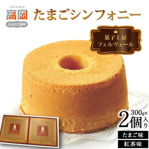 【ふるさと納税】菓子工房フェルヴェール たまごシンフォニー2個入り(たまご味300g、紅茶味300g)スイーツ ケーキ 洋菓子 焼菓子 セット シフォンケーキ お菓子 詰め合わせ FAD-0082