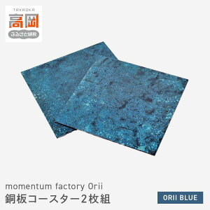 【ふるさと納税】momentum factory Orii 銅板コースター2枚組(オリイブルー)高岡銅器 セット おしゃれ ギフト プレゼント 贈り物 モメンタムファクトリー 富山 日本製 雑貨 日用品 キッチン用品