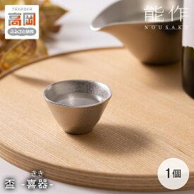 【ふるさと納税】盃 - 喜器（きき - 2 能作 酒器 ぐいのみ 錫 杯 プレゼント FAD-0089