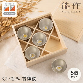 【ふるさと納税】ぐい呑 吉祥紋 5ヶ入 能作 酒器 錫 器 盃 杯 ギフト セット 工芸 FAD-0097