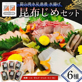 【ふるさと納税】昆布締め 富山 刺身 セット 6種 真鯛 いか 甘えび ひらめ たこ 鯵 詰め合わせ 鯛 えび 海鮮 冷凍 小分け こぶじめ FAD-0101