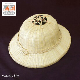 【ふるさと納税】ヘルメット笠 民芸品 工芸品 ファッション小物 福祉用品 FAD-0107