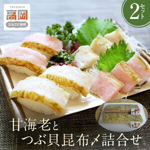 【ふるさと納税】甘海老とつぶ貝昆布〆詰合せ×2セット 昆布じめ こんぶじめ 富山 セット 甘えび アマエビ あまえび ツブ貝 セット あまエビ 魚介類 魚貝類 加工食品 FAD-0131