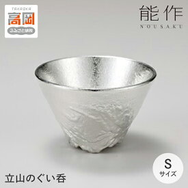 【ふるさと納税】立山のぐい呑 - S 能作 酒器 錫 日本製 器 盃 杯 お猪口 ギフト FAD-0134