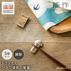 【ふるさと納税】ドラえもん ひみつ道具 箸置 能作 セット 錫 ギフト キャラクター 工芸 FAD-0137