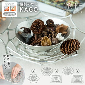 【ふるさと納税】かご KAGO 能作 《デザイン・サイズが選べる》 スクエア /ダリア / ローズ・S / M / L サイズ インテリア 錫 ギフト 工芸 民芸品 雑貨 FAD-0140var