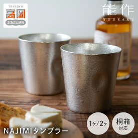 【ふるさと納税】タンブラー 能作 NAJIMIタンブラー 《個数が選べる》1個/2個 錫 酒器 ギフト ビールジョッキ FAD-0142var