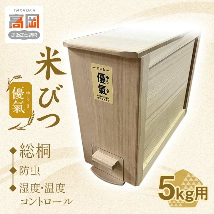 楽天市場】【ふるさと納税】米びつ 総桐 優氣（ゆうき） 5kg 竹本木箱 