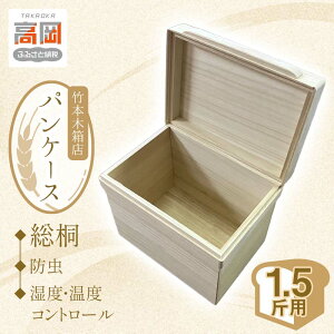【ふるさと納税】総桐 パンケース 1.5斤用 竹本木箱店 ブレッドケース 食パン ストッカー 保存ケース 桐製 木製 雑貨 日用品 工芸品 FAD-0151