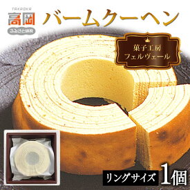 【ふるさと納税】菓子工房フェルヴェール バームクーヘン リングサイズ 洋菓子 バウムクーヘン 焼菓子 洋菓子 スイーツ お菓子 FAD-0174