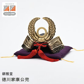 【ふるさと納税】銀雅堂 徳川家康公兜 置物 戦国武将 お土産 ギフト 初節句 男の子 グッズ インテリア 民芸品 工芸品 伝統技術 人形 FAD-0184