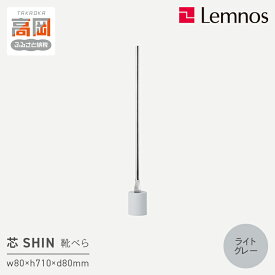 【ふるさと納税】靴べら 受賞多数 芯 SHIN ライトグレー IK16O-04 LGY Lemnos レムノス タカタレムノス デザイン雑貨 おしゃれ インテリア シンプル 玄関 靴ベラ スタンド 雑貨 日用品 くつべら 富山県高岡市 FAD-0213